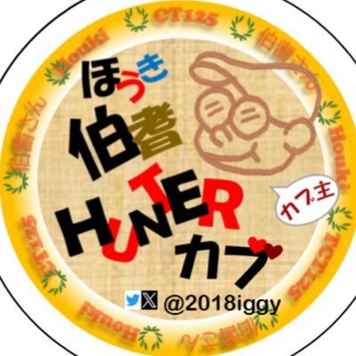 伯耆国（ほうきのくに）は鳥取県中西部のこと／2024年春、転勤で９年ぶり岡山へ／リターンライダー&リターンキャンパー🛵⛺️ ／CT125／週末カブ散歩／キャンツー好き／焚火好き／鳥取→岡山→島根→広島→名古屋→石川→広島→岡山／無言フォロー失礼🙇&フォロー歓迎🙌 奥様にいつも感謝🫶