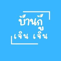 📢📢บ้านเจินเงินกู้ เงินหมุน เงินด่วน (@chirxt1) 's Twitter Profile