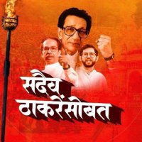शिवसैनिक हर्षद अनिल भाटकर (@harshadbhatkar) 's Twitter Profile Photo