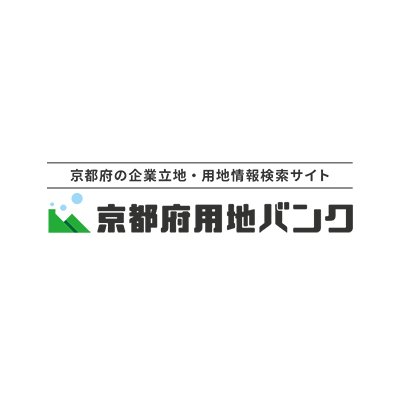 京都府内への企業誘致の促進を図ることを目的として京都府市町村企業誘致推進連絡会議が運営する、京都府内の事業用地や各地域の紹介、行政による立地優遇制度等の情報を総合的に掲載したウェブサイトです。 /京都府の産学公連携・新産業創出プロジェクト 産業創造リーディングゾーン @leading_zone #企業公式