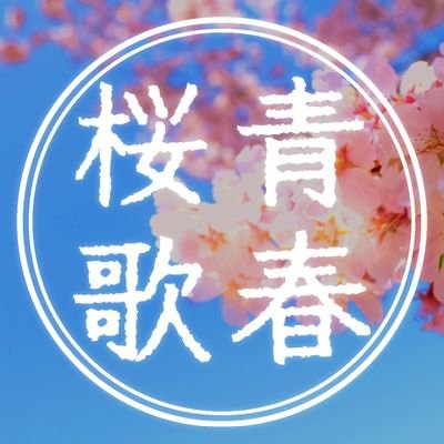 一次創作企画【青春桜歌話譚】壁打ち兼公式/当企画はフィクションです。公式情報はいいね欄/  #桜海町_公式  #桜海町_キャラ練り  #桜海町_CS