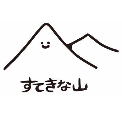 すてきな山さんのプロフィール画像