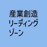 産業創造リーディングゾーン (@leading_zone) 's Twitter Profile