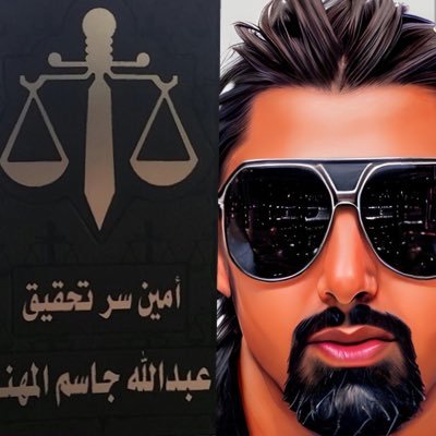 أ.عبدالله المهنا /ليسانس حقوق /عضو هيئة تحقيق وامين سر تحقيق النيابه //ارسنالي- كويتاوي