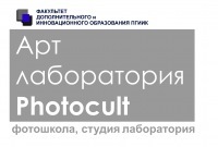 ArtLabPhotocult's profile picture. Арт-лаборатория Photocult – это масштабный культурный проект Перми, направленный на повышение фотографической культуры и развитие фотографической индустрии.