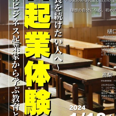 教育って、どうやるの?起業って、いったいなに?
学校では教えてくれない、だけど本当は大事な話を、教育ビジネスの起業家から直接きくことができる、とても貴重なイベントです!
普通の大学生活にはない経験を、多くの方に得てもらいたいと強く思っています。イベントに参加してほしい!と思った方にメッセージを送らせていただきます。