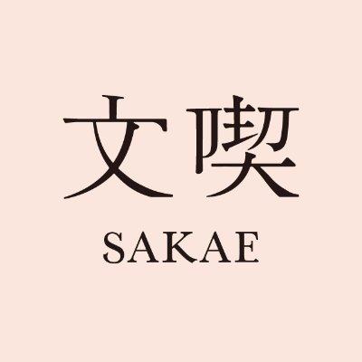 bunkitsu_sakae Profile Picture