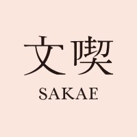 文喫 栄 BUNKITSU SAKAE (@bunkitsu_sakae) 's Twitter Profile