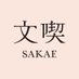 文喫 栄 BUNKITSU SAKAE (@bunkitsu_sakae) Twitter profile photo 文喫 栄 BUNKITSU SAKAE (@bunkitsu_sakae) Twitter profile photo