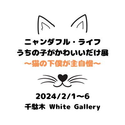 2024/2/1〜2/6まで、「ニャンダフル・ライフ うちの子だけがかわいい展〜猫の下僕が主自慢〜」という写真展を千駄木で開催するニャ！皆に見に来てほしいニャ！ #猫の下僕が主自慢