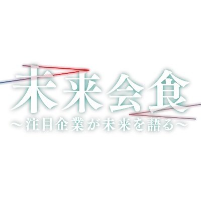 #千原ジュニア が注目企業とざっくばらんに会食！各業界や日本経済の未来について語り尽くします！#未来会食 毎週木曜26時〜 #テレビ東京 で放送中！