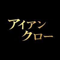 4/5公開 映画『アイアンクロー』(@IronclawJP) 's Twitter Profile Photo