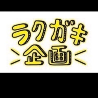 TikTokLIVE配信専門事務所 『ラクガキ企画』 あなたの夢を自由に描ける場所 ・夢を叶えたい ・有名になりたい ・在宅で仕事したい ・LIVE配信してみたい TikTokクリエイター募集中✋