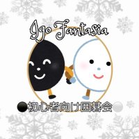 囲碁Fantasia -初心者向け囲碁会-(@igo_fantasia) 's Twitter Profile Photo