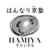 はんなり京塾 HAMIYAチャンネル (@hamiyach) Twitter profile photo はんなり京塾 HAMIYAチャンネル (@hamiyach) Twitter profile photo