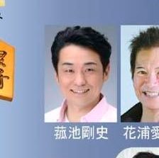 2024年2月8日(木)～11日(日)大阪福島ABCホール 若獅子会プロデュース公演 北條秀司 作・演出に拠る「王将」