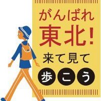 がんばれ東北事務局 (@walk_tohoku) Twitter profile photo