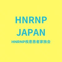 HNRNP疾患患者家族会(@hnrnph2_japan) 's Twitter Profile Photo