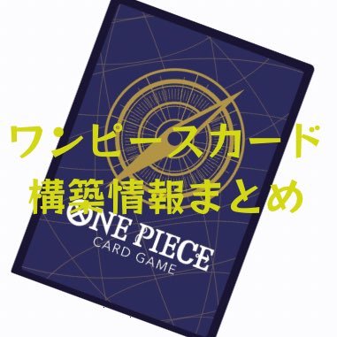 ワンピースカードの構築情報をお届け! Twitterでエゴサして出てきたレシピをRTします! 対象は、公式CS、非公式大型CS、フラッグシップバトルとします。 スタバ、交流会は基本的にはRTしない方針です。 小規模大会やその他構築情報ツイートなどはいいねをするのでいいねの中にも構築情報溜めていきます!