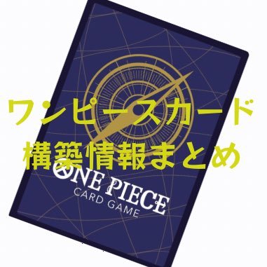 ワンピースカードの構築情報をお届け！ Twitterでエゴサして出てきたレシピをRTします！ 対象は、公式CS、非公式大型CS、フラッグシップバトルとします。 スタバ、交流会は基本的にはRTしない方針です。 小規模大会やその他構築情報ツイートなどはいいねをするのでいいねの中にも構築情報溜めていきます！