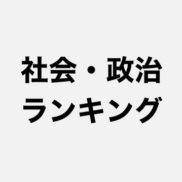 社会・政治カテゴリーの新着本ランキング