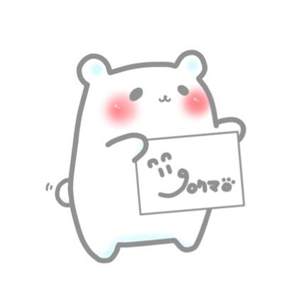 シロクマ。@7/26かましちゃる大分さんのプロフィール画像