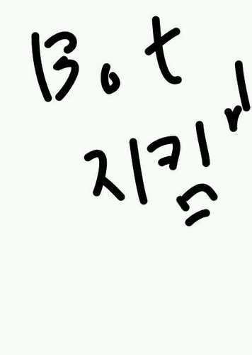 착한 봇은 친하게 지내고 원조 있는데 자기가 원조라고 개지랄 떠는 샠히는 없에버림 글구 나쁜 봇도 없애드림 멤놀도 없앨거고 악플 다는 사람도 없앨거임