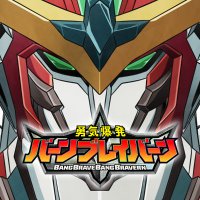 オリジナルTVアニメ「勇気爆発バーンブレイバーン」公式アカウント (@bangbravern) 's Twitter Profile