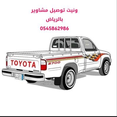 وانيت نقل اثاث بالرياض
وانيت ونيت نقل عفش بالرياض
ونيت وانيت دباب توصيل مشاويربالرياض
0545862986📞
يونيت توصيل مشاوير
نقل اثاث 
موتر سرير طب
توصيل اغراض بكب