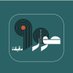 حوار 90 دقيقة (@hwaar90min) Twitter profile photo حوار 90 دقيقة (@hwaar90min) Twitter profile photo