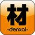 電材・資材・工具　材-denxai- (@denxai)