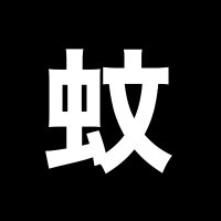 モスキート (@vipulkumar48) 's Twitter Profile Photo モスキート (@vipulkumar48) 's Twitter Profile Photo