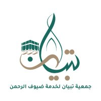 جمعية تبيان لخدمة ضيوف الرحمن (@tbyan2023) 's Twitter Profile