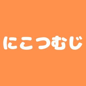 2023.12にブログを始めた「にこつむじ」といいます。 
いろんな人と交流できたら嬉しいです。
ブログは『ふくふくにゃんこ』のグッズ紹介が中心です。実際に使っていて、「かわいい」かつ「実用的」なグッズを中心に紹介しています。ネタ記事もあります。ふくふくにゃんこではチャチャ丸推しです。
よろしくお願いします。