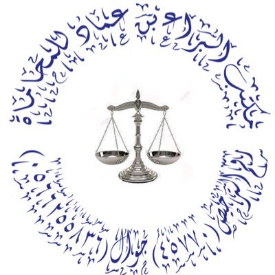 ⚖️ المحامي البراء بن عماد برقت ماجستير دراسات قضائية – أحوال شخصية محام مرخّص مؤسس مكتب البراء بن عماد برقت للمحاماة للتواصل والاستشارات القانونية 0566255836