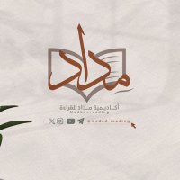 أكاديمية مِدَاد للقراءة (@medad_reading) 's Twitter Profile