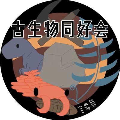 東京都市大学古生物同好会の公式アカウントです🦖日本全国に化石や鉱物の採集に行きます!一応学内団体ではありますが、新入部員はいつでも歓迎です!興味がある方はぜひDMまで!