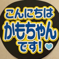 かもちゃん(@kamochan_ayaka) 's Twitter Profile Photo