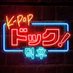 【K-POPドック！】公式アカウント (@KpopDeoghu) Twitter profile photo