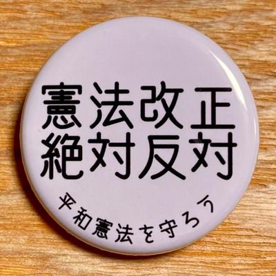 #憲法改正反対
#改憲発議阻止
#国民主権削除は憲法違反
#戦争反対
#不正選挙反対
#投票箱を撮影し中身の入れ替えを防止し不正選挙を阻止しよう