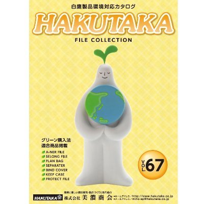 HAKUTAKAブランドのファイル文具メーカーです。  　本社は岐阜県羽島市。　愛知県春日井市の工場で 紙や布を切ったり貼ったりしてます♪