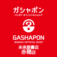 ガシャポンバンダイオフィシャルショップ未来屋書店赤穂店 (@gbo_m_ako) 's Twitter Profile