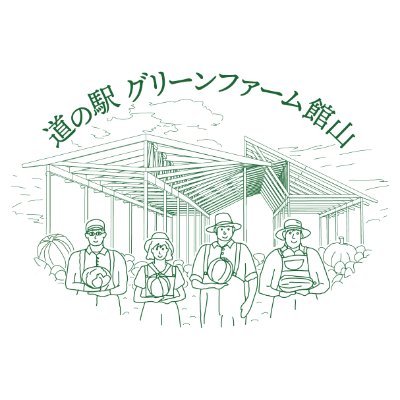 道の駅 グリーンファーム館山【公式】
〒294-0012　千葉県館山市稲274番地
TEL 0470-29-7015