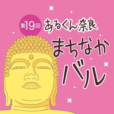 近鉄奈良駅～JR奈良駅周辺で行っている食べ飲み歩きイベント♪