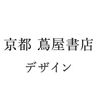 京都 蔦屋書店のデザインのアカウントです📙オススメ商品やフェア情報などを発信します。#京都蔦屋書店 #kyototsutayabooks