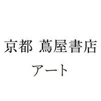 京都 蔦屋書店 アート (@kyoto_tsutaya_a) Twitter profile photo