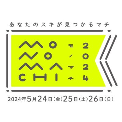 古くから製造/卸の集積地としての歴史を持つ、東京都台東区南部(御徒町〜蔵前〜浅草橋）で行われるマチあるき&モノづくりイベント「モノマチ2024」の情報発信アカウントです。