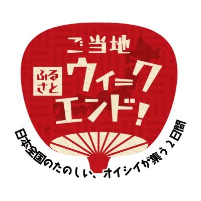 【ご当地ふるさとウィークエンド！】 by ふるさと祭り東京【公式】さんのプロフィール画像