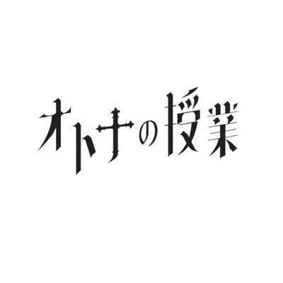 新連続ドラマ「オトナの授業」公式X  教師は、誰のために授業をするのか。生徒は何を抱えいるのか、全世代のオトナに伝える、オトナの学園ドラマ。