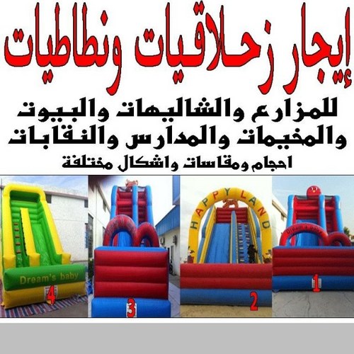 n6a6yaat's profile picture. للأيجار زحلاقيات ونطاطيات للمزارع والشاليهات والمخيمات والمنازل والمدارس والنقابات بجميع الاحجام واشكال مختلفه للأستفسار:96664345 + 55516966